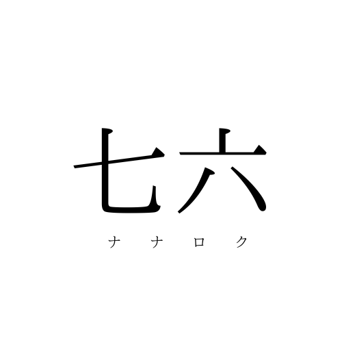 七六